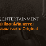 เชียงใหม่ เมืองแห่งวัฒนธรรมดนตรีผสมผสานแบบ ‘Original’