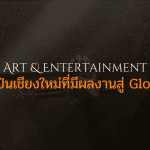 ศิลปินเชียงใหม่ที่มีผลงานสู่ Global