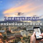 เปิดม่านธุรกิจที่พัก ขุมทรัพย์จังหวัดเชียงใหม่